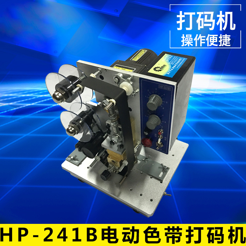 HP-241B电动色带打码机